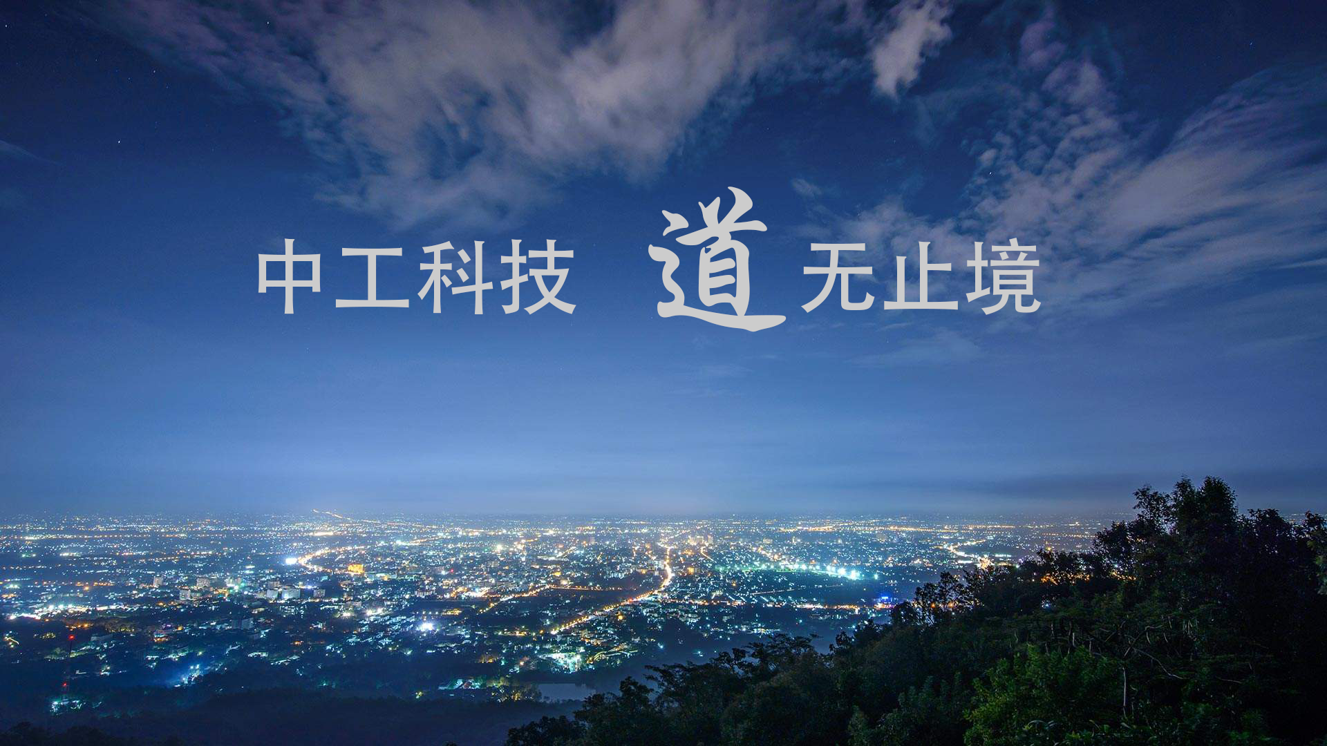 中工科技